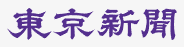 東京新聞