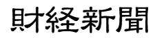 財経新聞